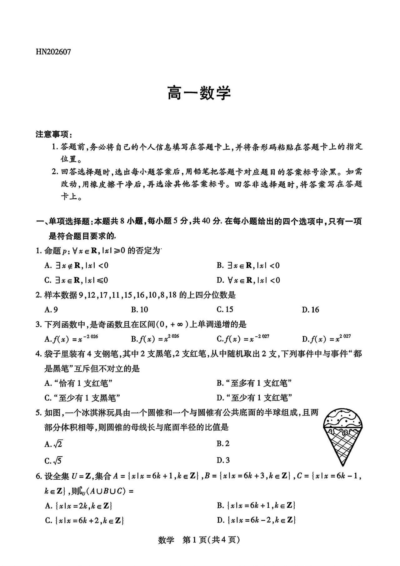 陕西省渭南市2026年上学期高一7月期末考试数学试题及答案