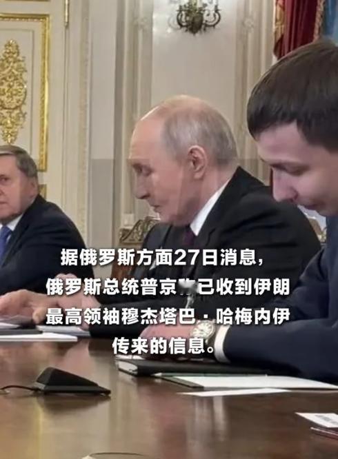 普京证实收到伊朗最高领袖信息，表态掷地有声，中东局势生变
国际局势再传重磅消息！