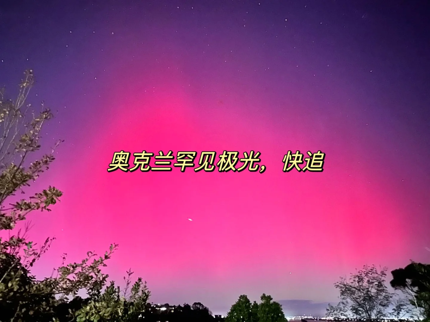 新西兰北岛奥克兰正在极光，极为罕见