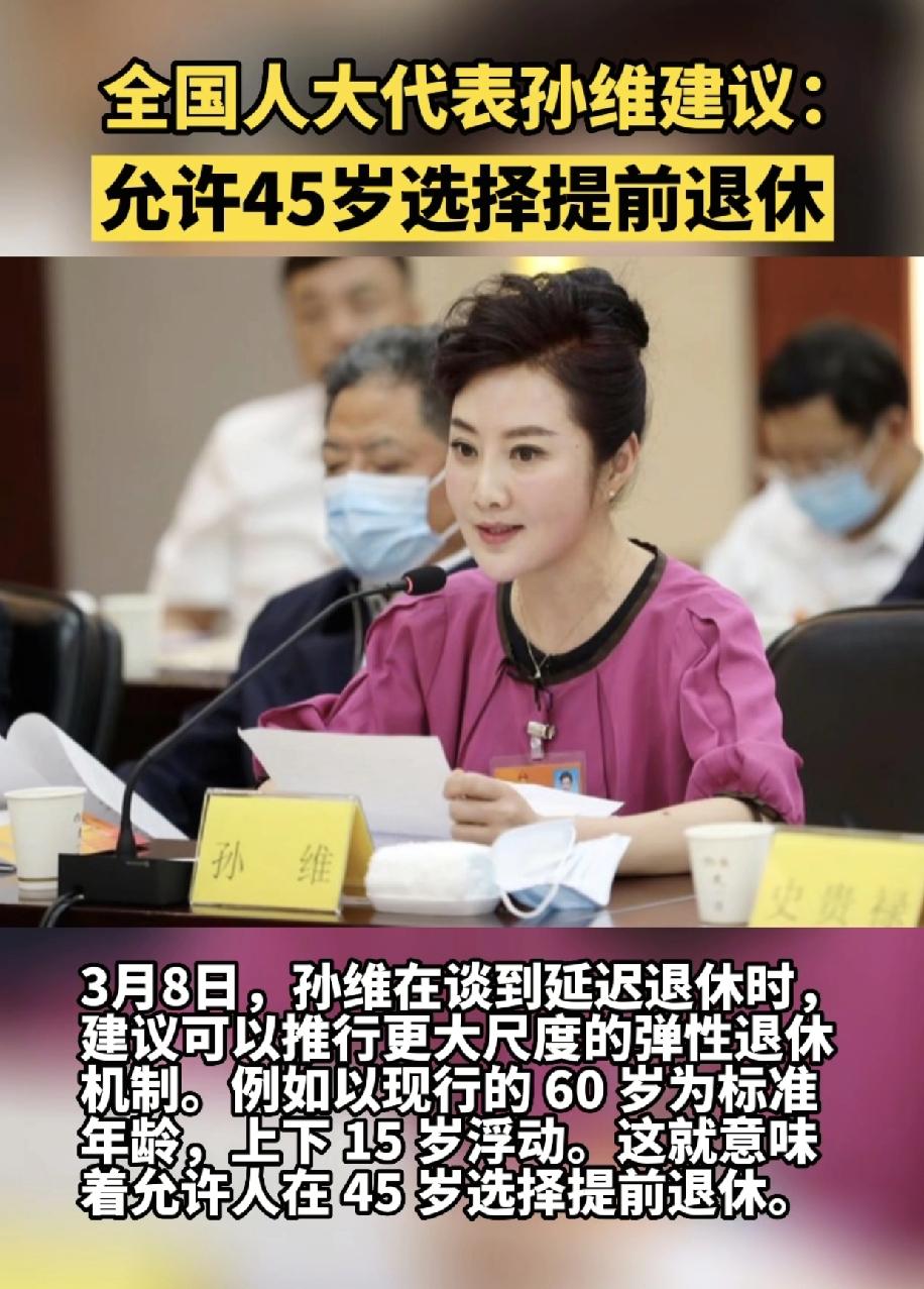 45岁退休，关键没说这个退休后工资怎么算，现在社保要60岁开始领，不会45岁就开