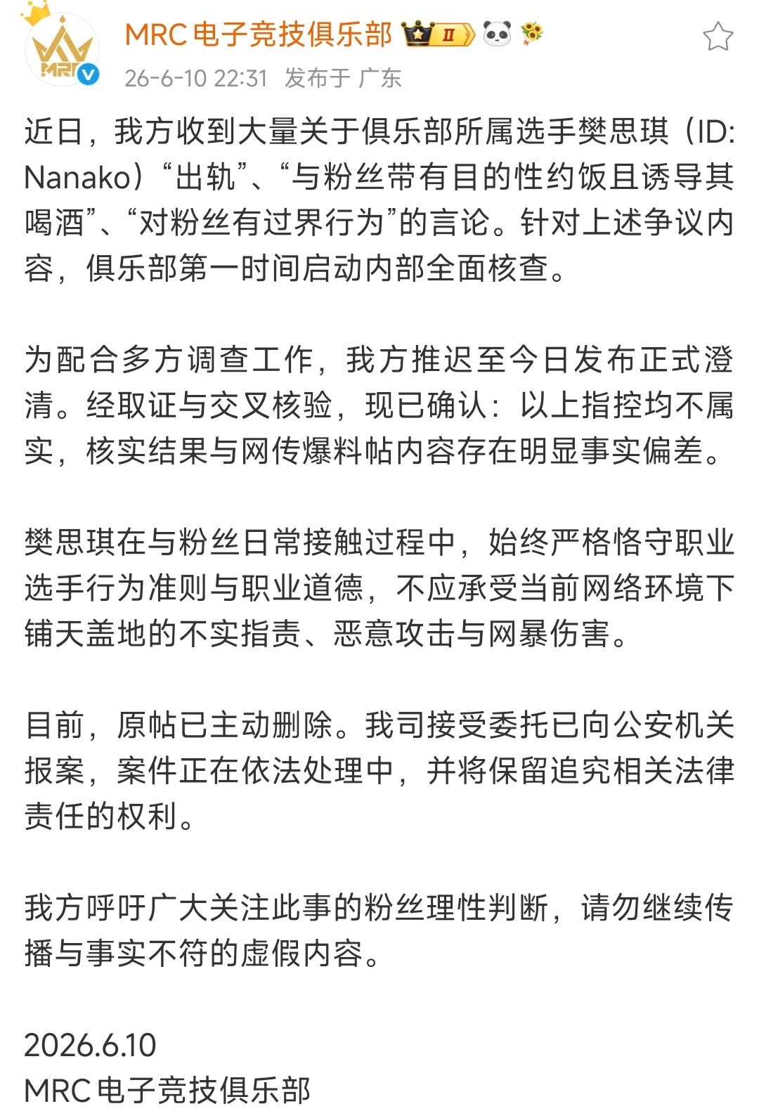 MRC声明MRC澄清晚安奈奈不实指控:近日，我方收到大量关于俱乐部所属选手樊思琪