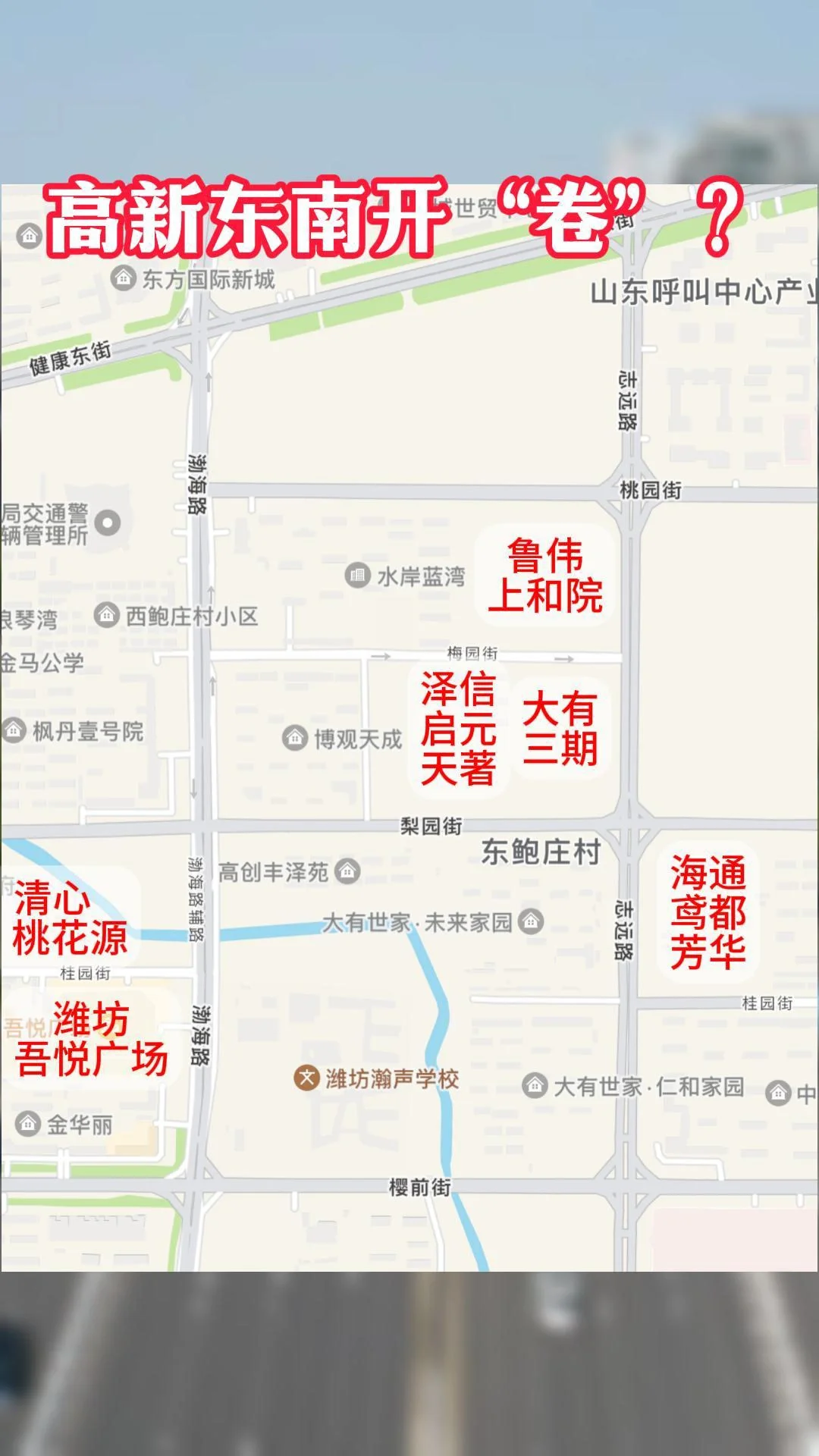 高新东南区域开“卷”？🙋