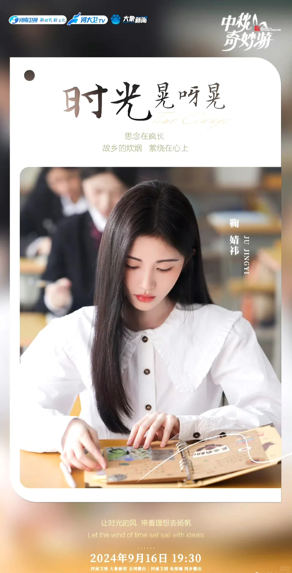 鞠婧祎 河南卫视秋晚第一波阵容官宣！时光荏苒，岁月匆匆，9月16日19...