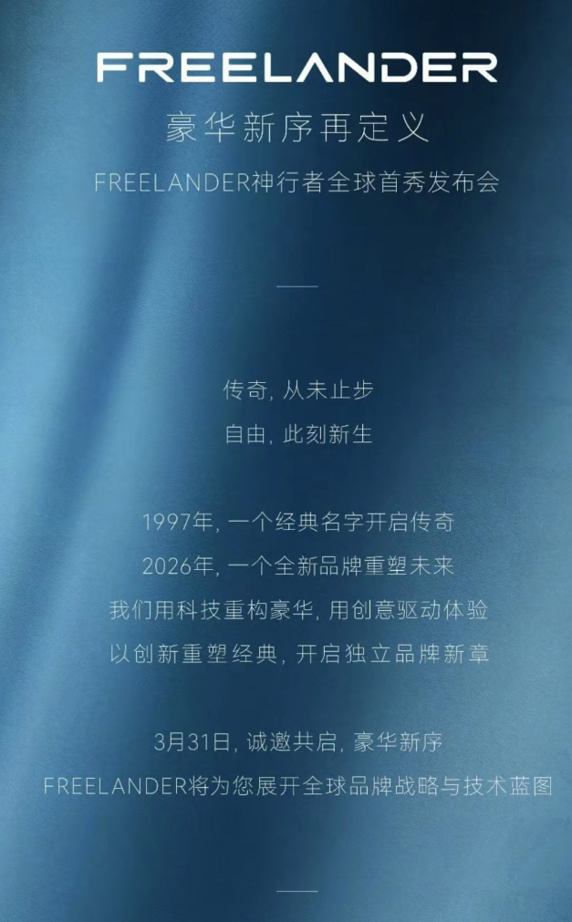 车若初见 奇瑞手里又多一张牌，Freelander神行者定档3月31日发布，捷豹