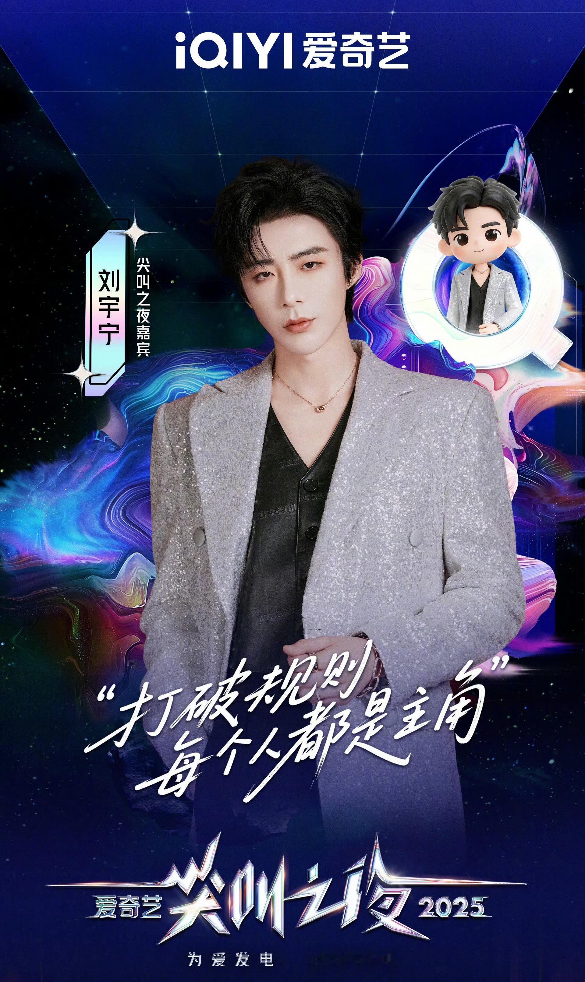 刘宇宁尖叫之夜官宣公式照🈶️打破规则，每个人都是主角 