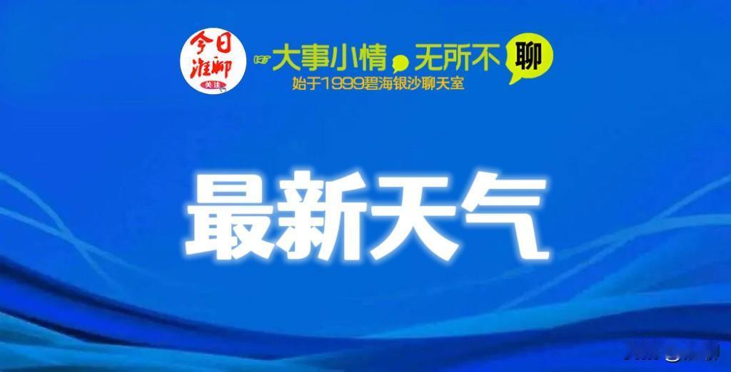 关窗！关窗！预警来了！
刚刚淮安市气象台发布大风蓝色预警信号

受气旋影响，预计
