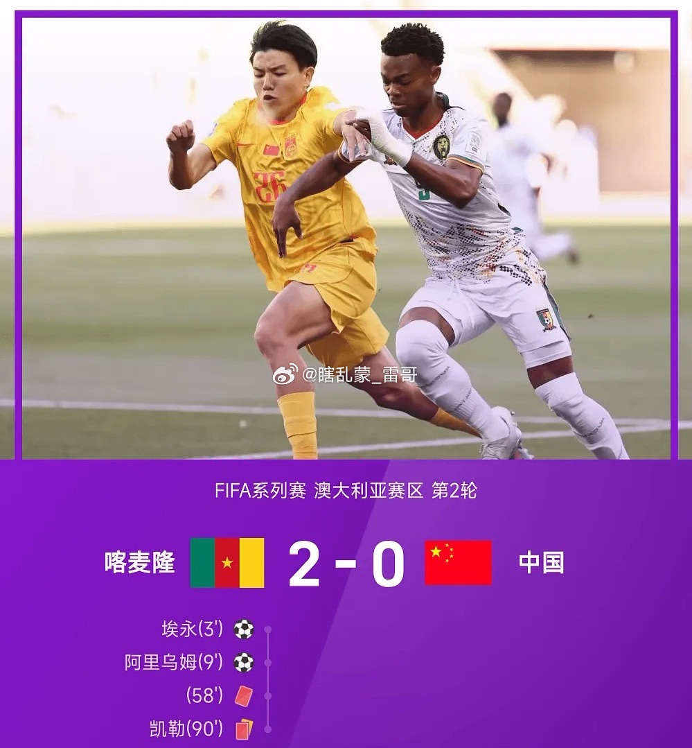 国足负于10人喀麦隆03月31日 国际足联系列赛澳大利亚赛区第2轮，喀麦隆2-0