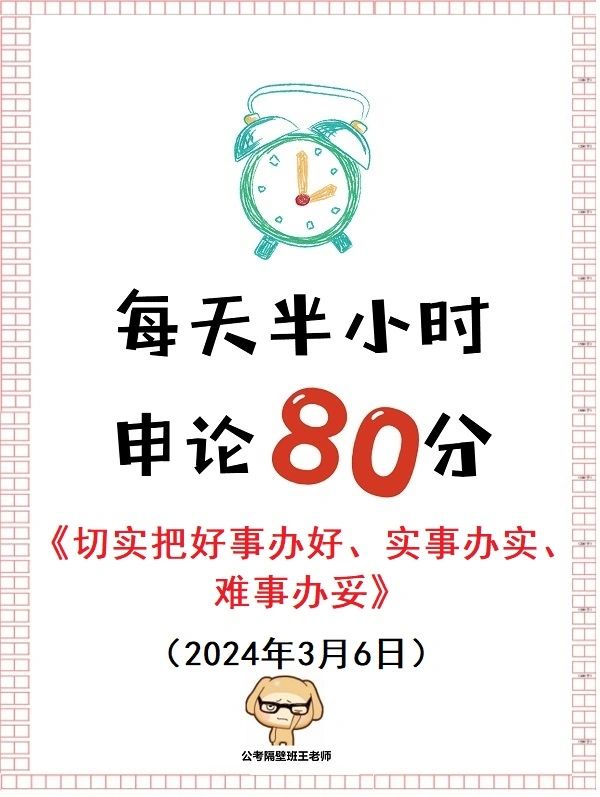 每天半小时 申论80分