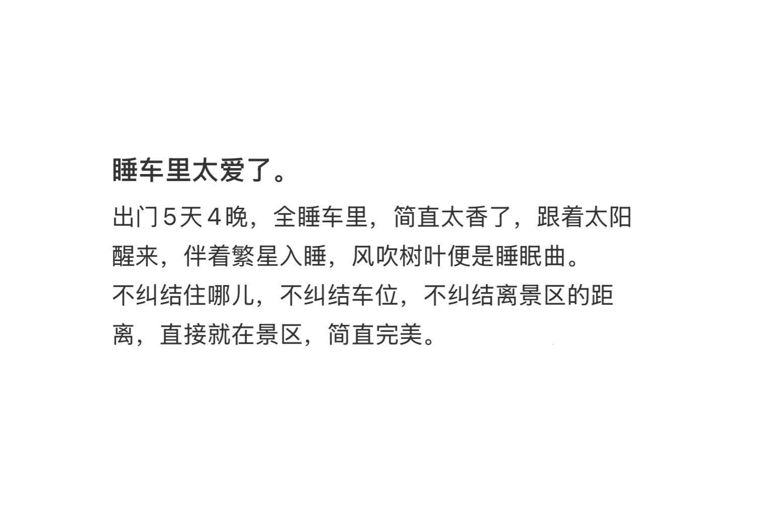 在车里睡觉真的很惬意 