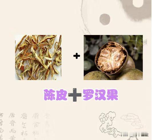日常中的陈皮这样搭配，治病功效翻倍

今天有粉丝问我，天天咳嗽，嗓子疼怎么办，我
