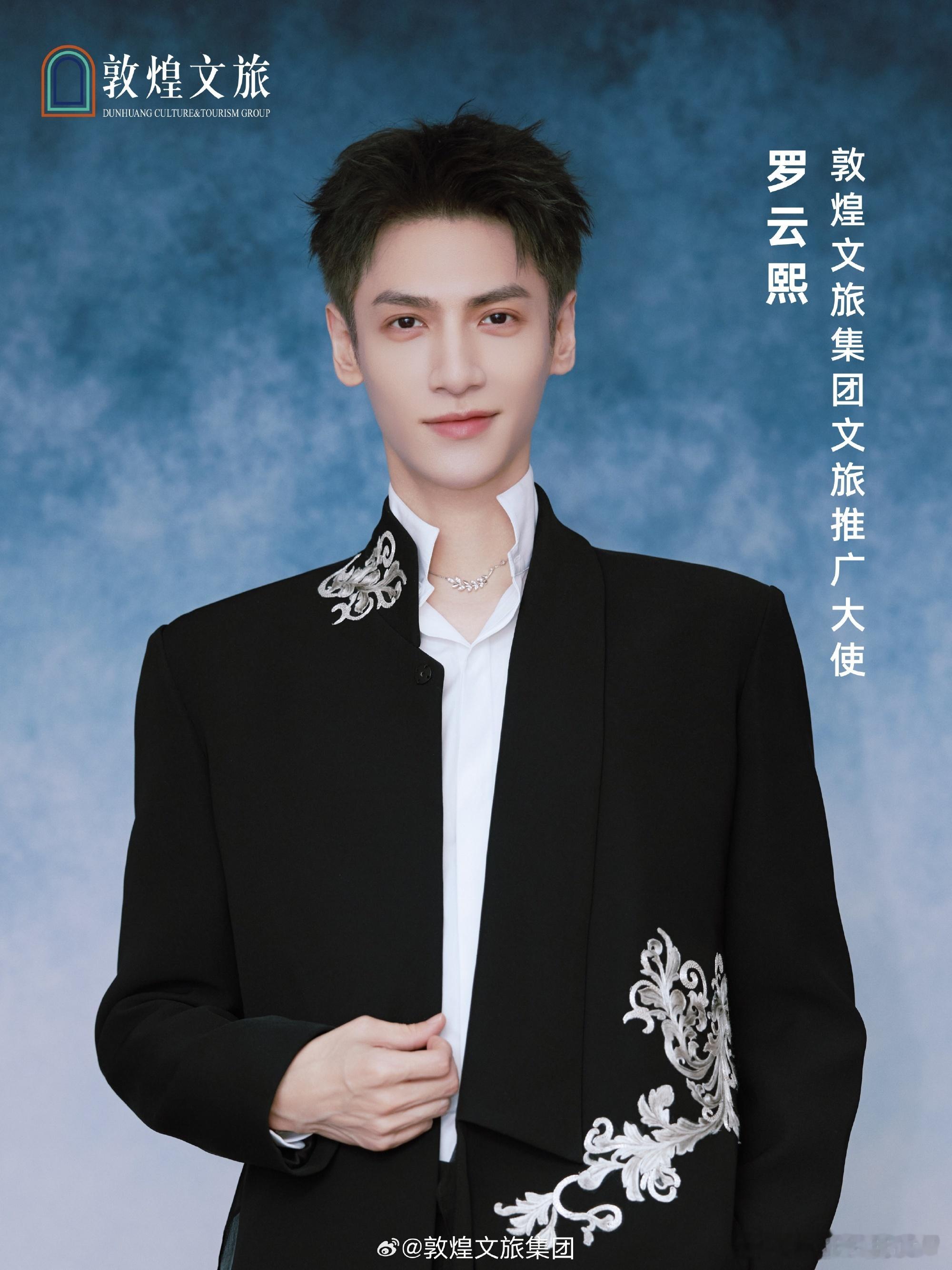 长月烬明的含金量啊，敦煌文旅官宣罗云熙为敦煌文旅集团文旅推广大使[点赞] ​​​