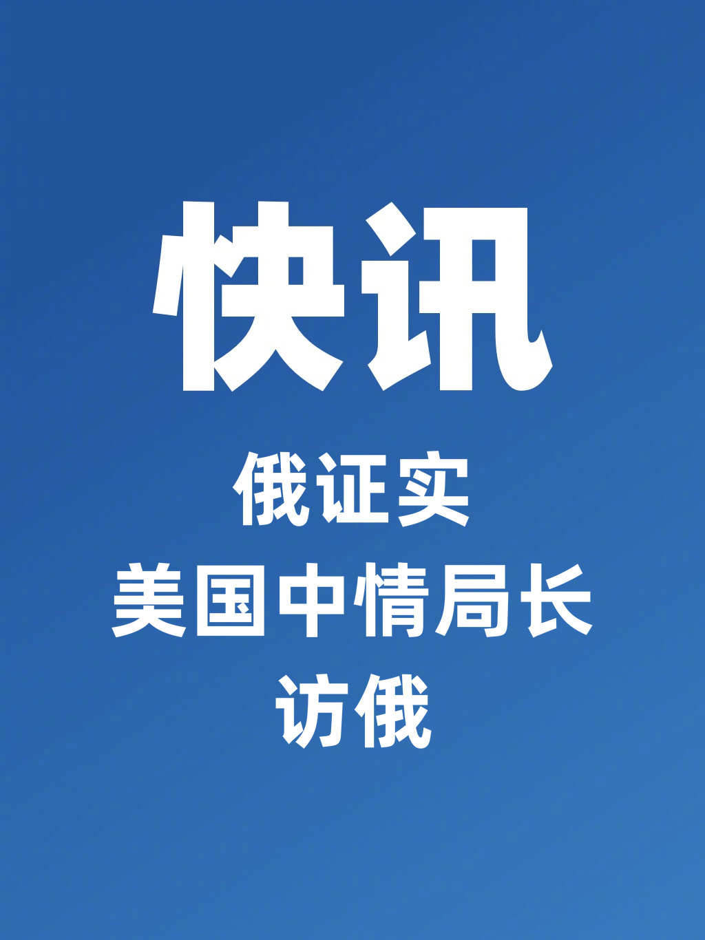 俄证实美国中情局长访俄据俄新社今天（8月26日）称，俄罗斯总统新闻秘书佩斯科夫在