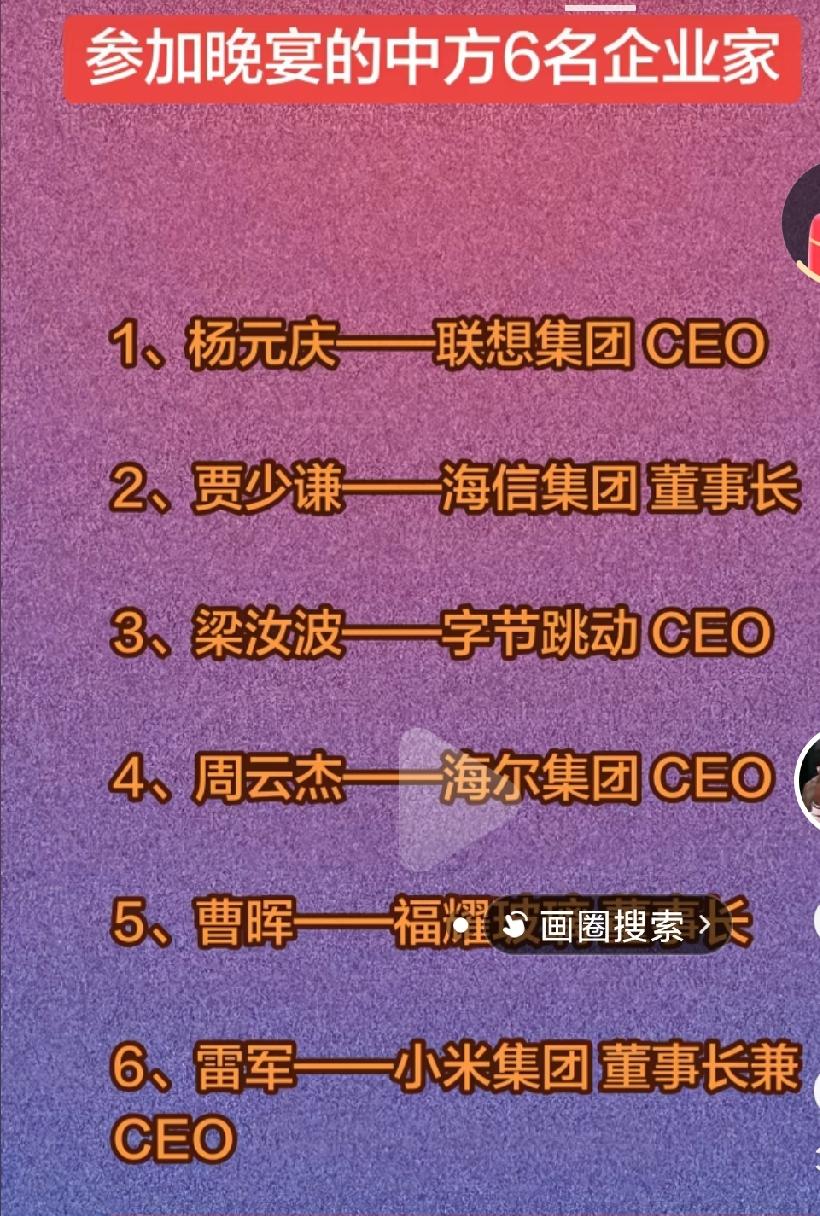 参加这种外宾晚宴的企业家，怎么看不到华为的任正非呢？而且也很少出现在这种活动中呢