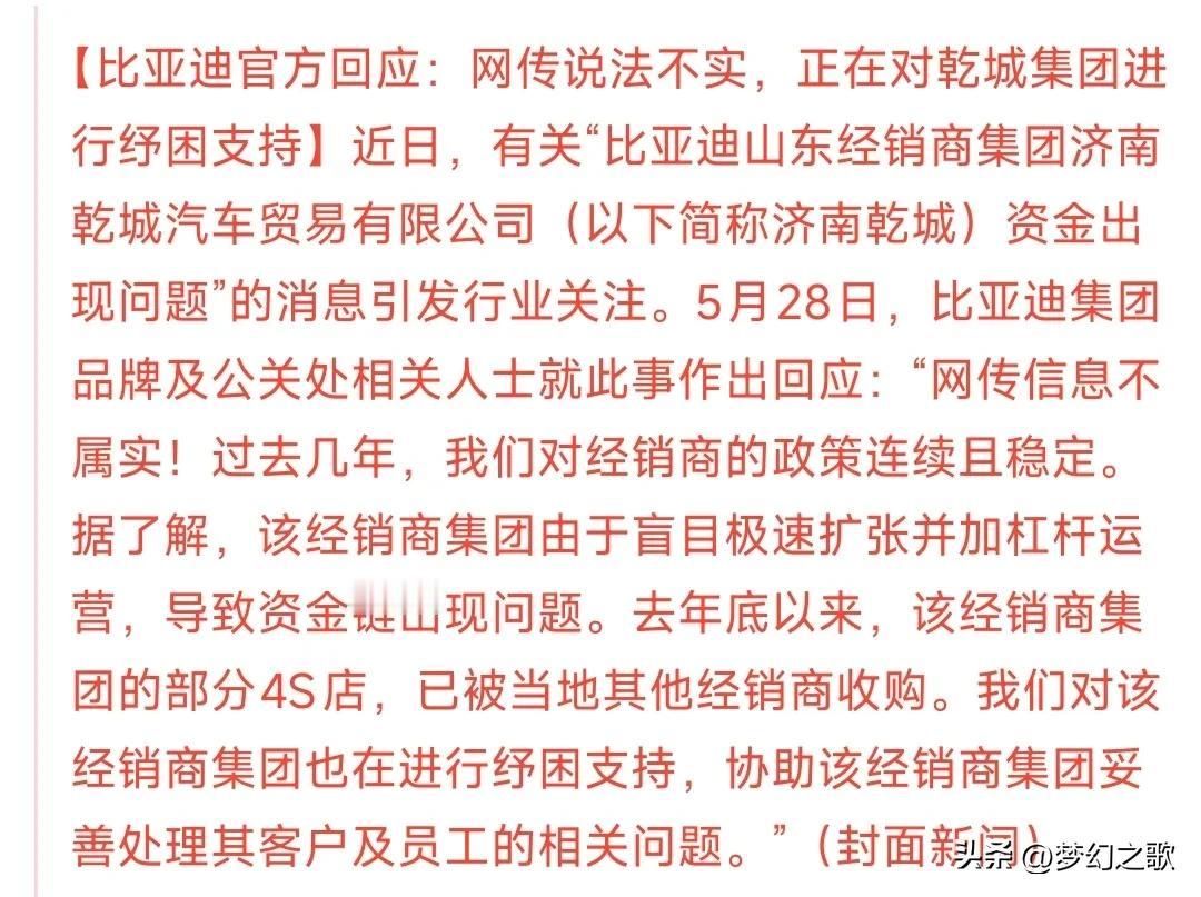 比亚迪果然出来辟谣了。
网传比亚迪山东经销商集团济南乾城汽车贸易有限公司资金不足