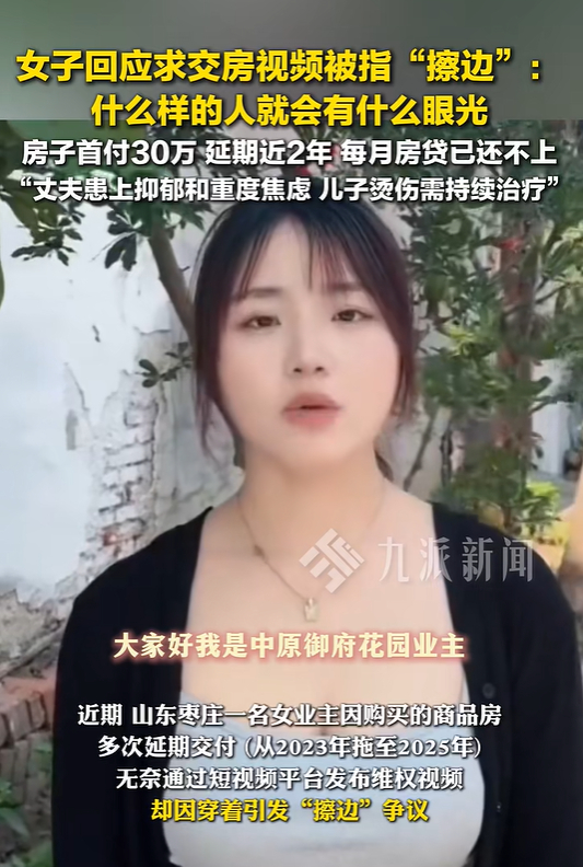 #媒体评女子发视频求交房被指擦边#【评论丨女子发视频求交房被指“擦边”，道德放大