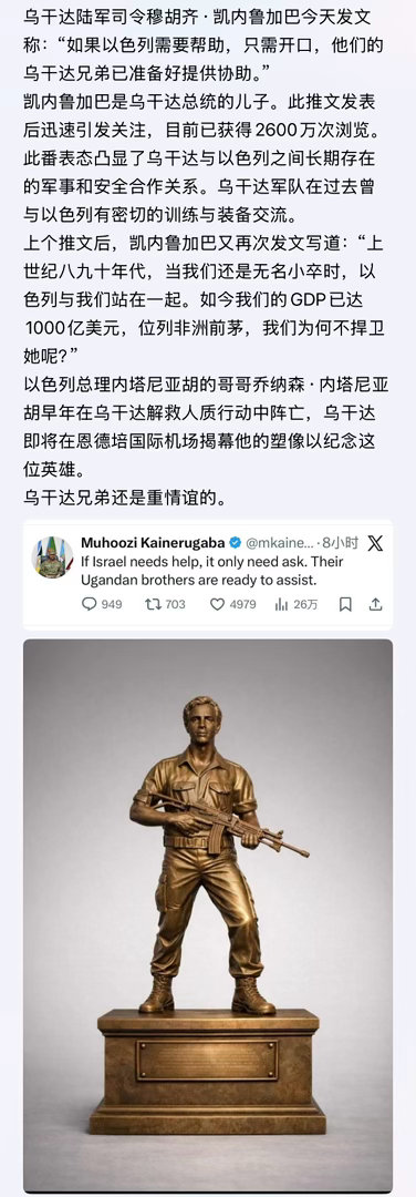 够哥们乌干达陆军司令穆胡齐·凯内鲁加巴今天发文称：“如果以色列需要帮助，只需开口