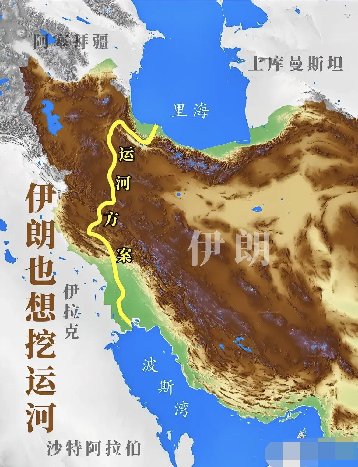 伊朗运河规划是真的庞大！

里海通往波斯湾的运河的规划总长度，超过1000公里。
