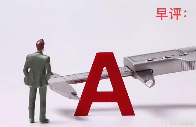 早评：A股马上就要开盘了，对于今天的行情，我再重点分享几个观点第一，昨夜美股三大