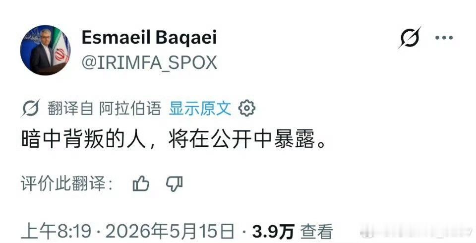 美以伊冲突 伊朗外交部发言人埃斯马埃勒·巴加埃5月15日发布的一条社交媒体动态，