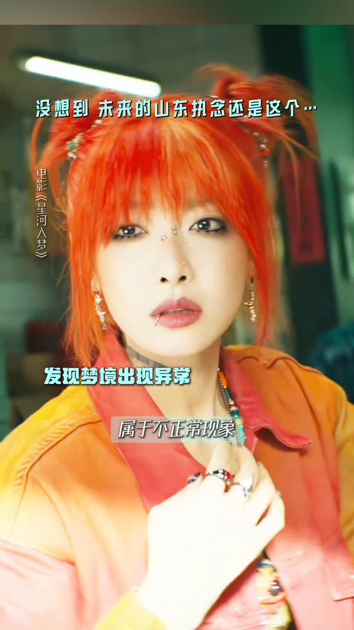 什么电影让山东人考公血脉觉醒谁懂啊宋茜这段直接戳中山东人DNA！星河入梦名场面，