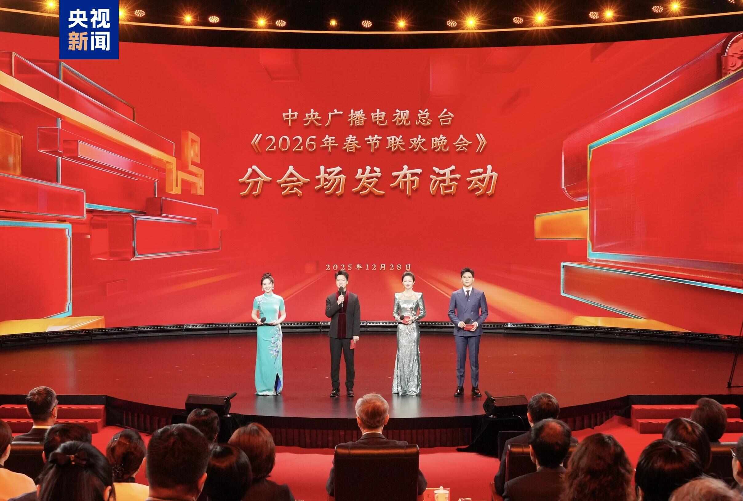 2026年央视春晚分会场发布