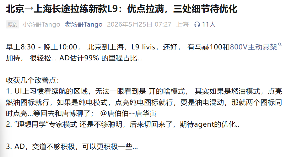 昨天阿汤哥大早上就开始直播了，理想L9 Livis从北京开到上海，阿汤哥也是真不