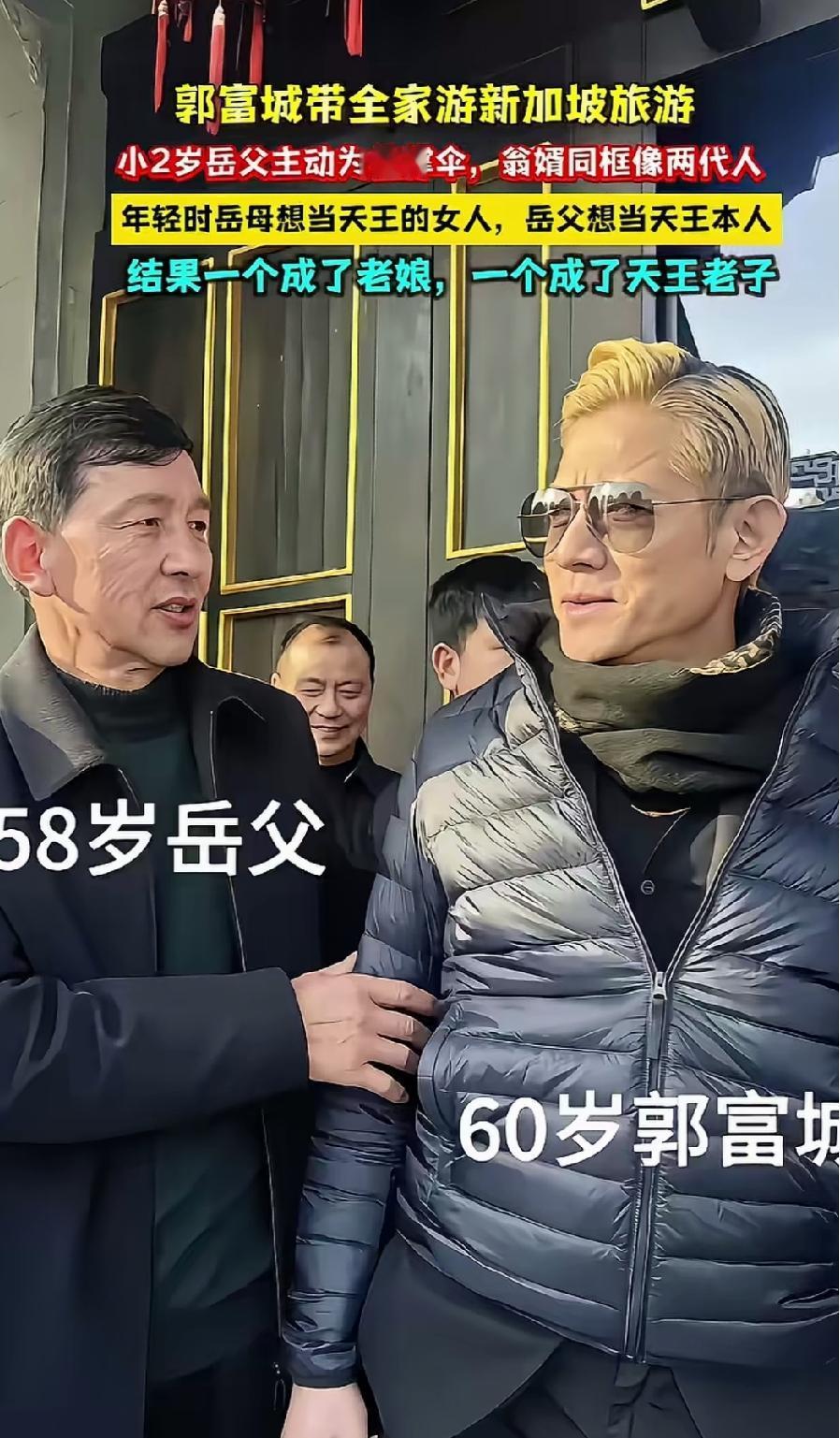 大棚乱了四季，金钱乱了年纪，女婿比岳父大两岁，60岁的郭富城带着58岁的岳父一家