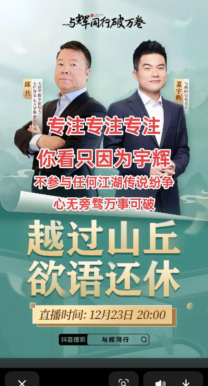 只要不参与任何江湖传说纷争
专注专注专注宇辉
每天都开心董宇辉拥有暖评最多的评论