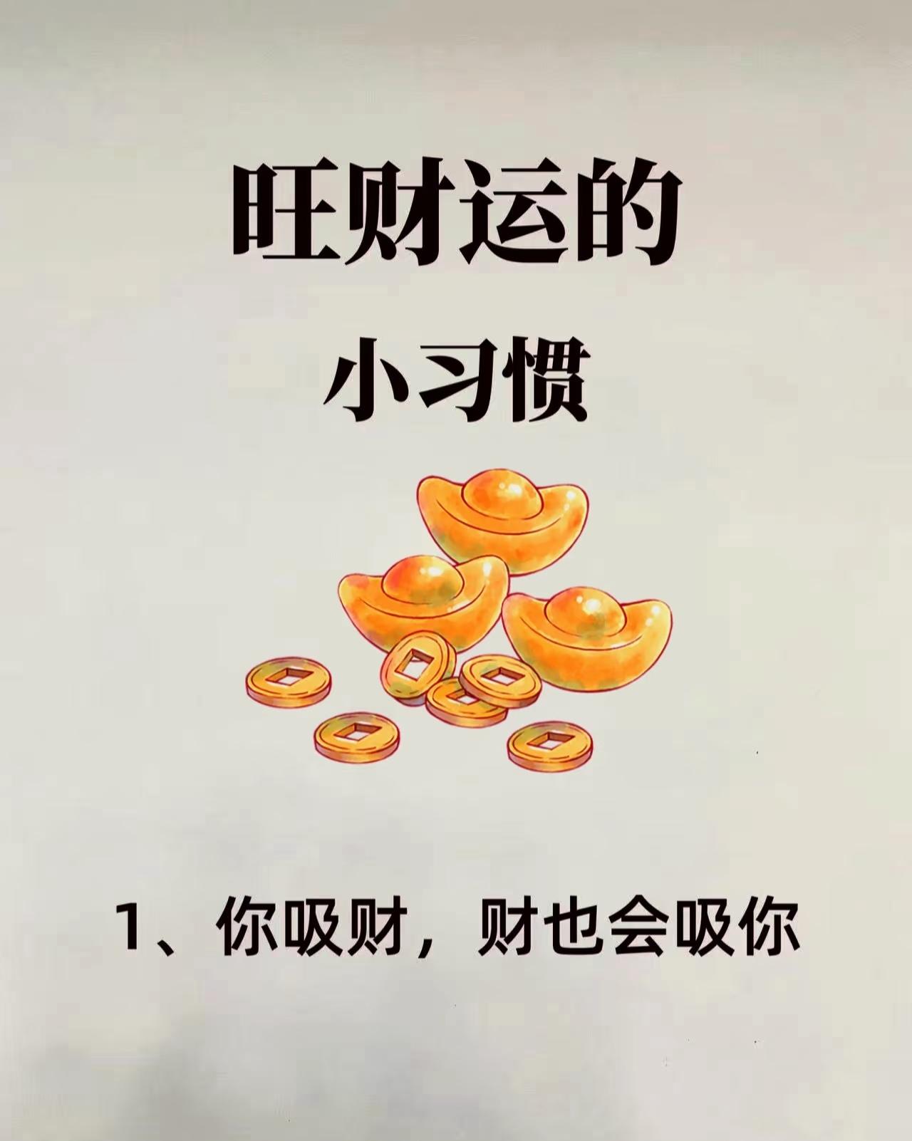 “提升财运与个人运势”：

🌟 总结主题：提升财运与个人好运的实用习惯指南
