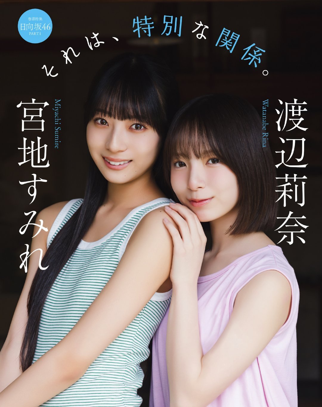 日娱新闻日向坂46 宮地すみれx渡辺莉奈 杂志《BOMB》2026年7月号。 