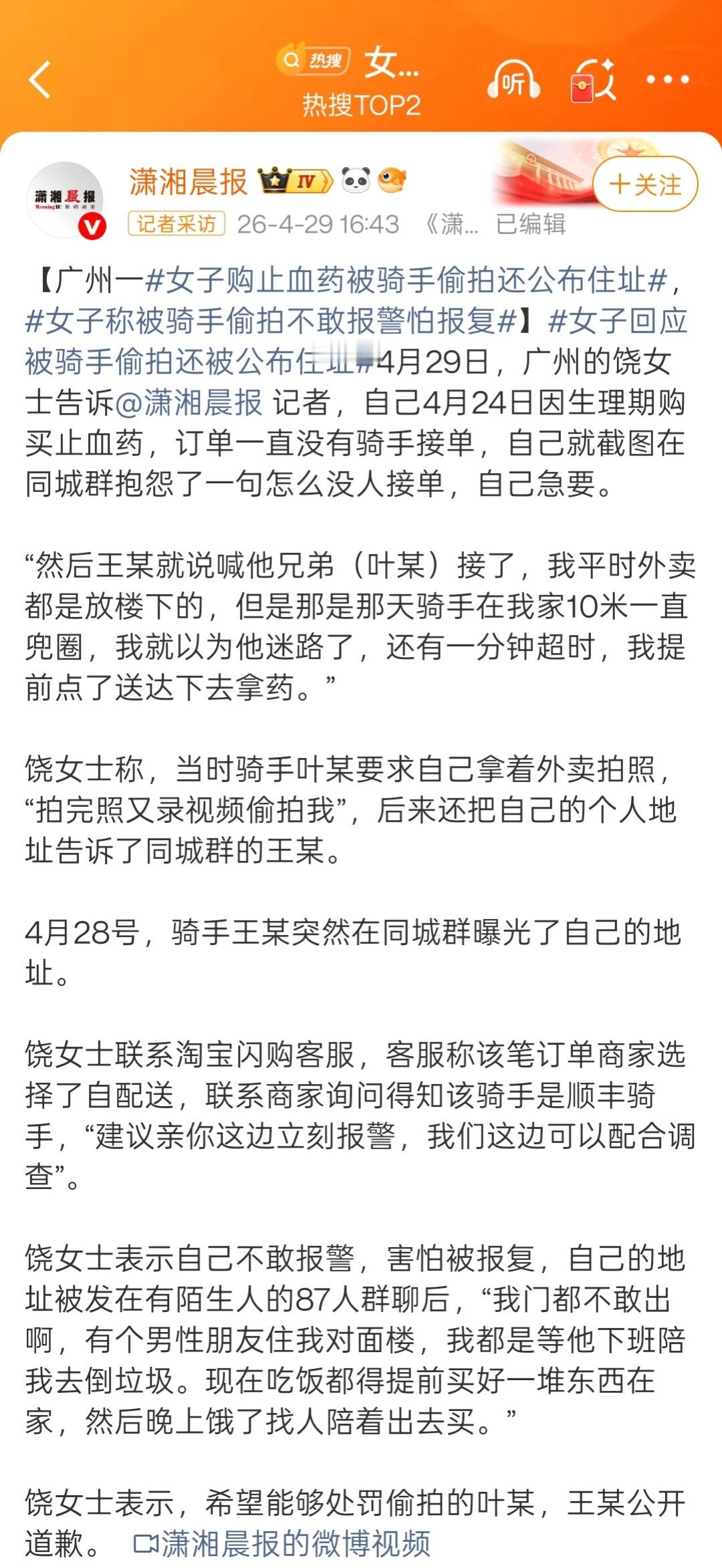 女子购止血药被骑手偷拍还公布住址第一，这新闻写的，怎么前言不搭后语的？我还以为是
