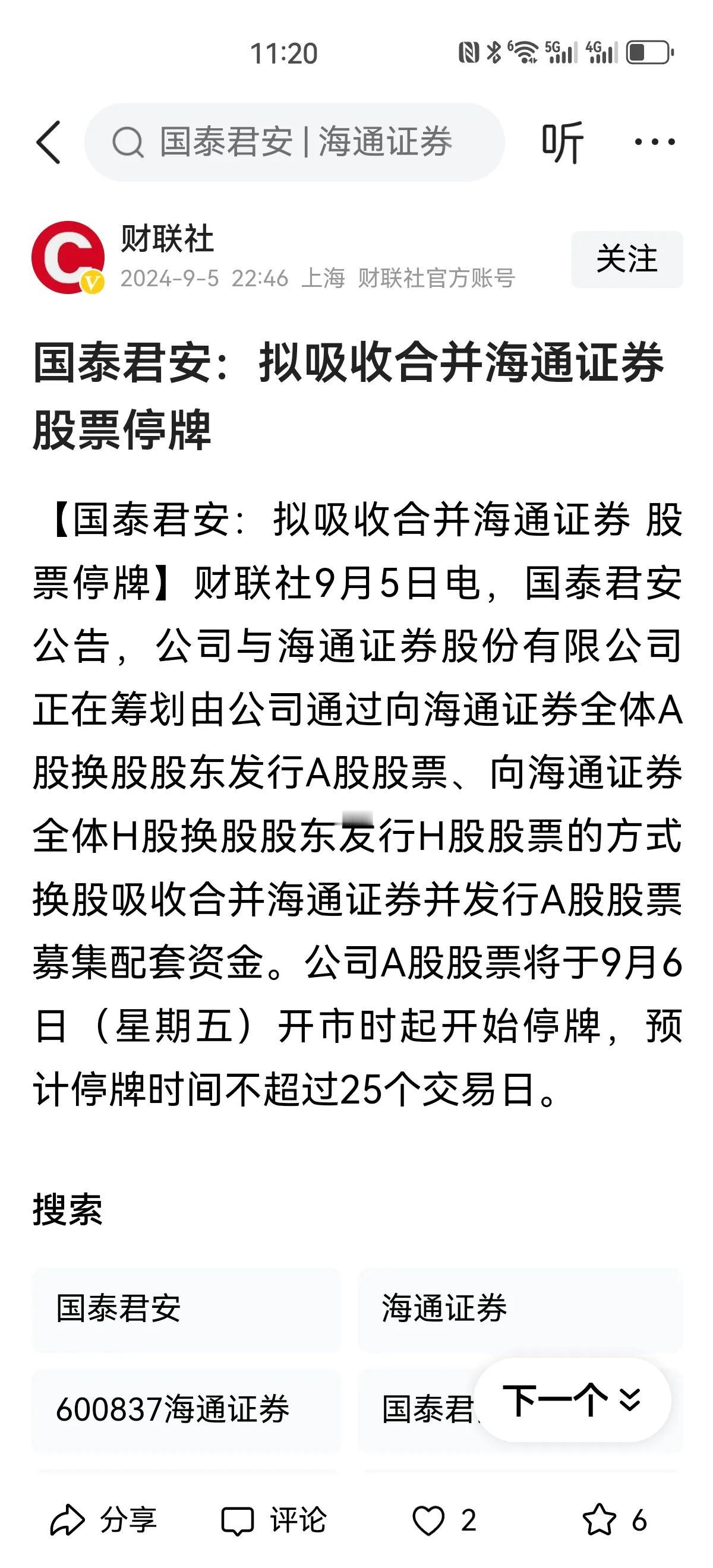爆炸新闻！！！刚一看还以为是看错了，仔细一看，真的是国泰君安和海通证券合并，这次