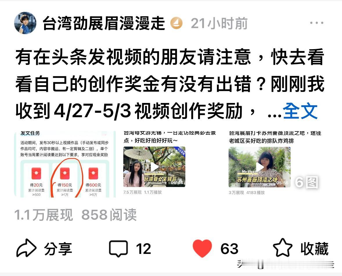 台北人在苏州，昨天发了一篇关于我头条视频激励奖金，平台短发一百多元的事，本意是提