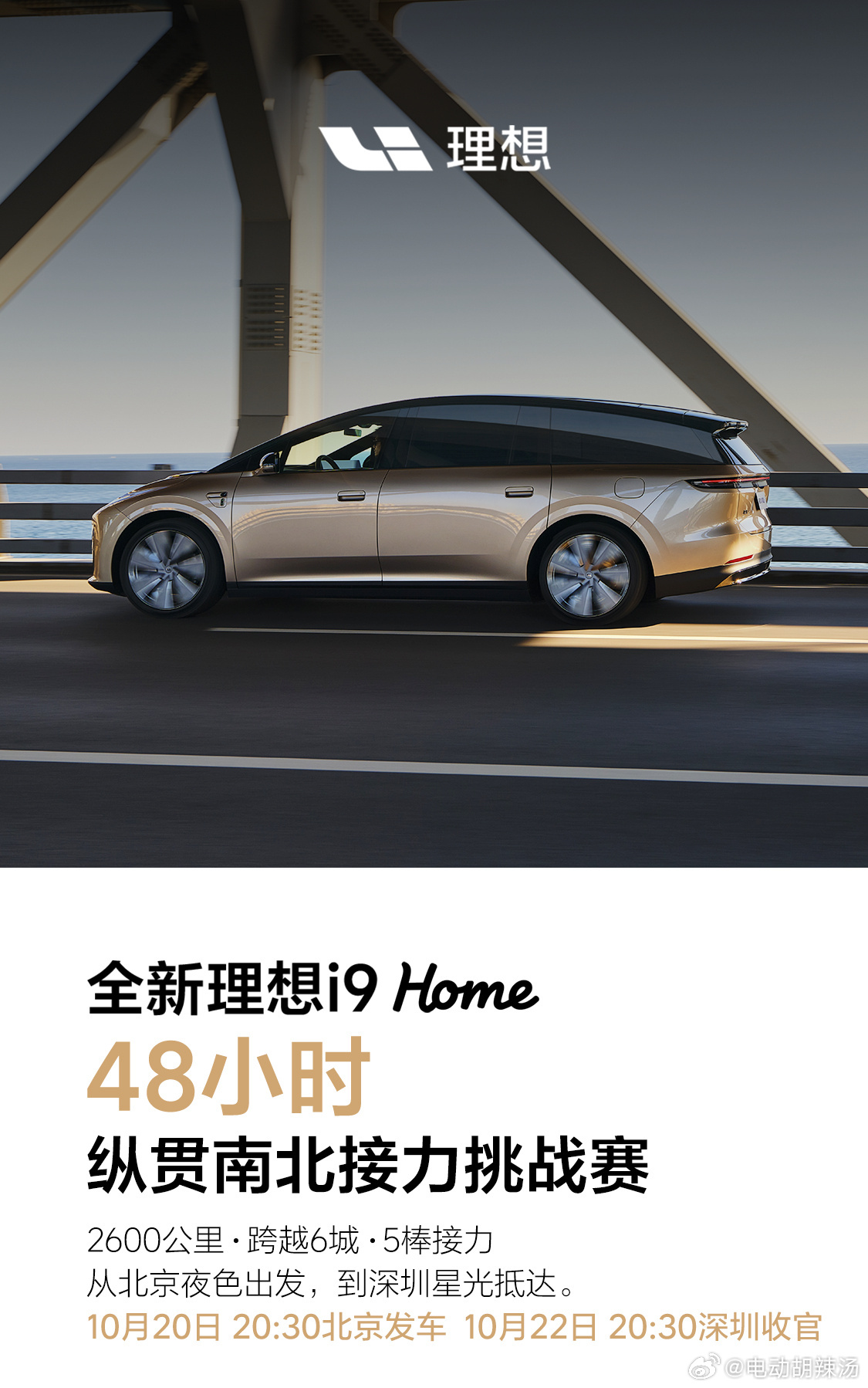 全新理想i9 Home自研电池版本，将在明天power day结束后进行一场从北