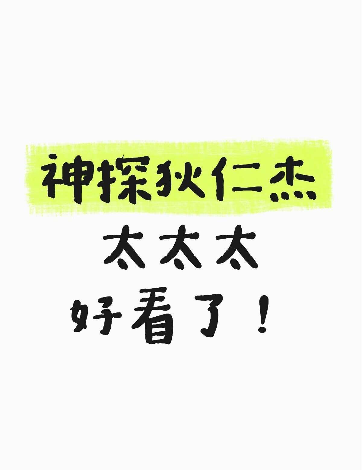 还是老剧好看
剧本厉害，演员也厉害。
导演真是奇才，将断案、危险和爽点融合得恰到