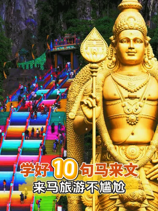 🇲🇾学好这10句 不会马来文也能轻松交流！