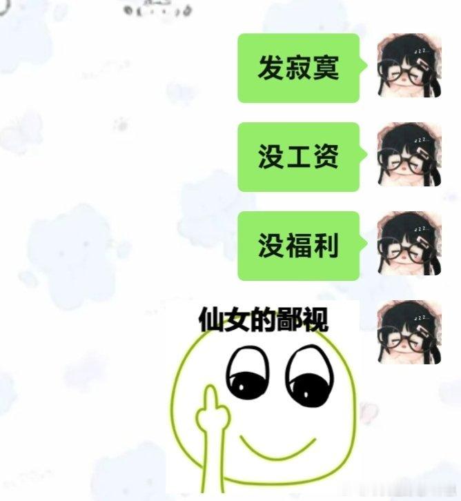 一天到晚的鄙视 
