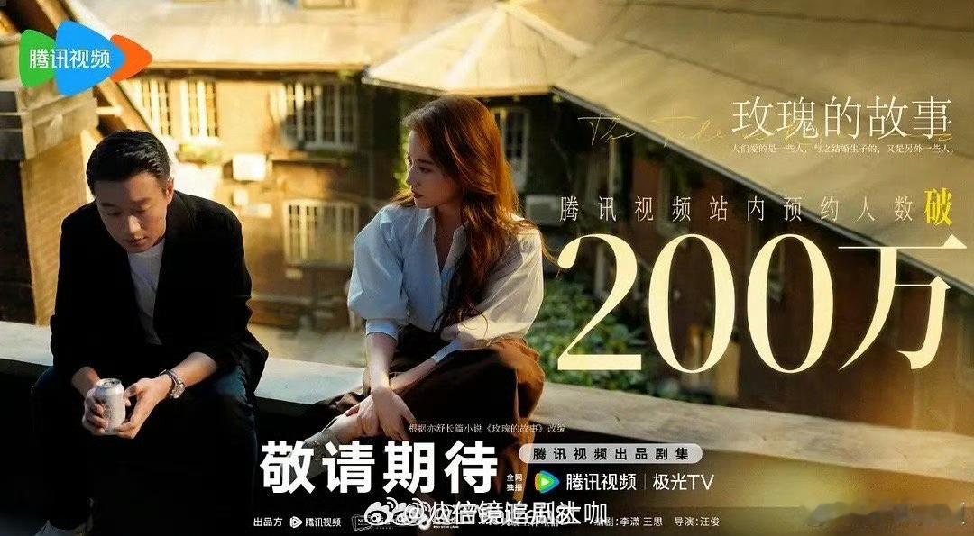 #玫瑰的故事预约破200万海报#蛙趣蛙趣，又一部爆剧要来了啊！刘亦菲、佟大为主演