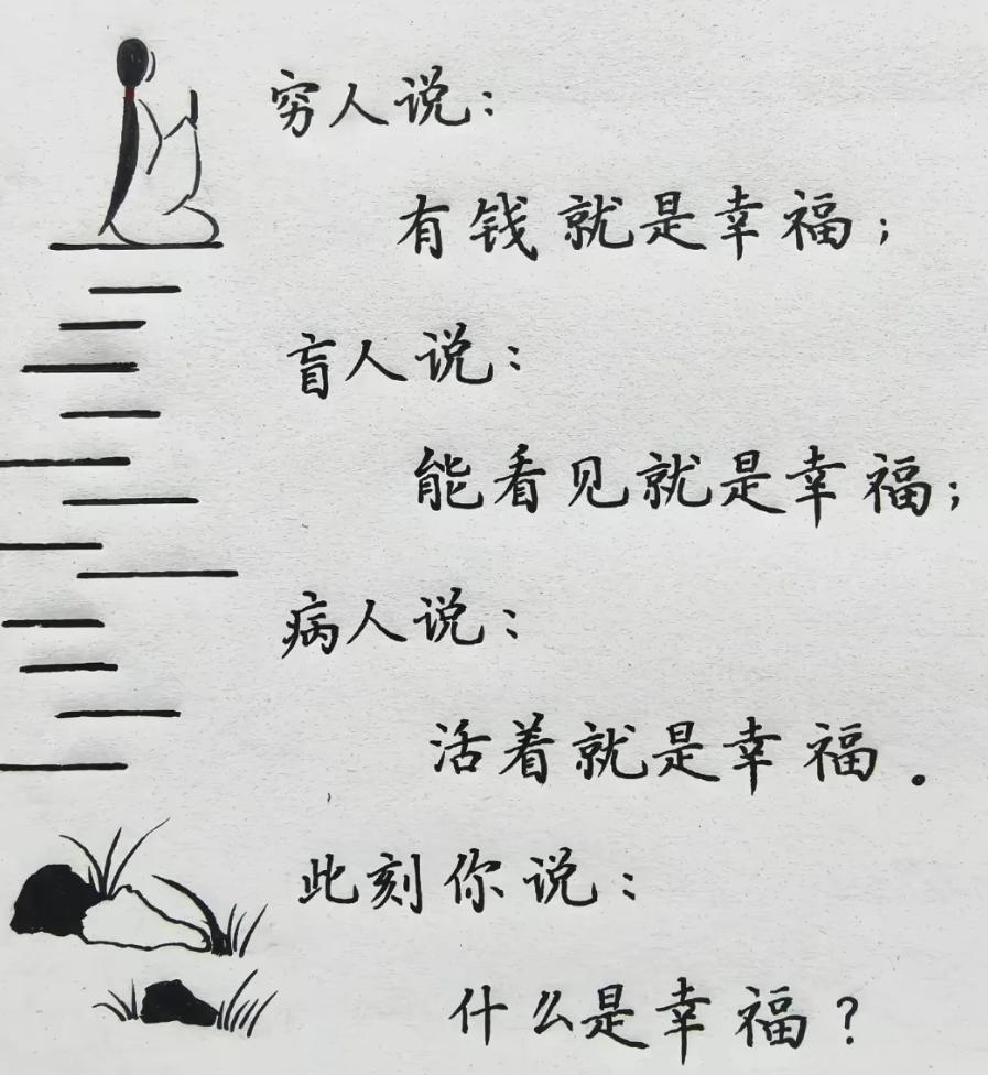 既然对穷人来说：有钱就是幸福；
对盲人来说：能看见就是幸福；
对病人来说：活着就