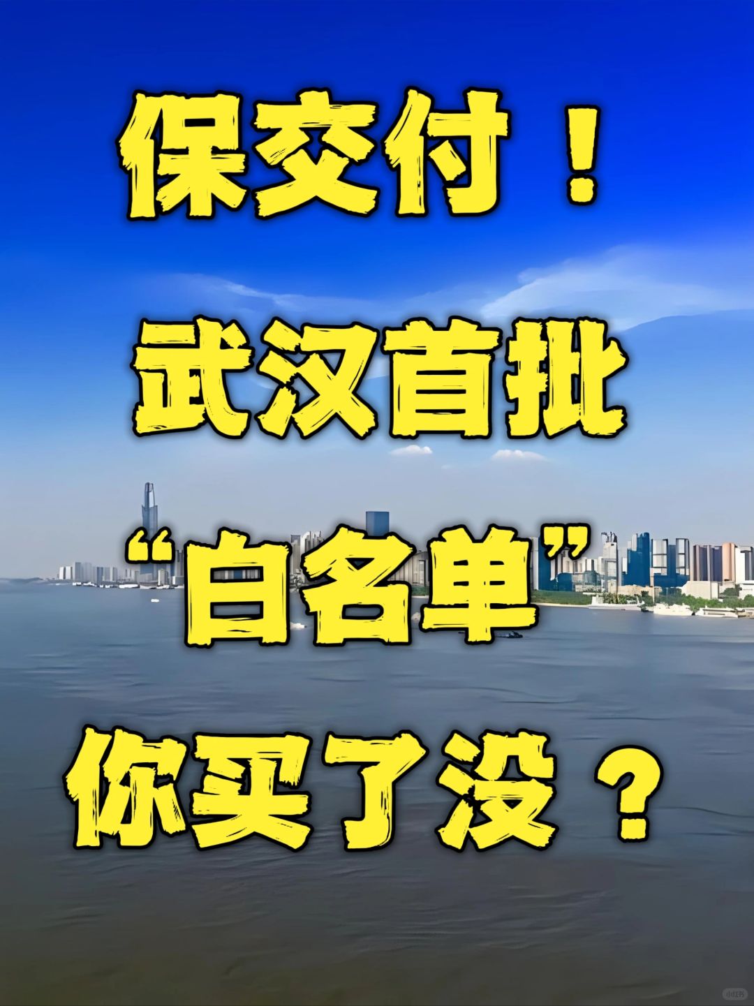 保交付‼️武汉首批“白名单”‼️你买了吗