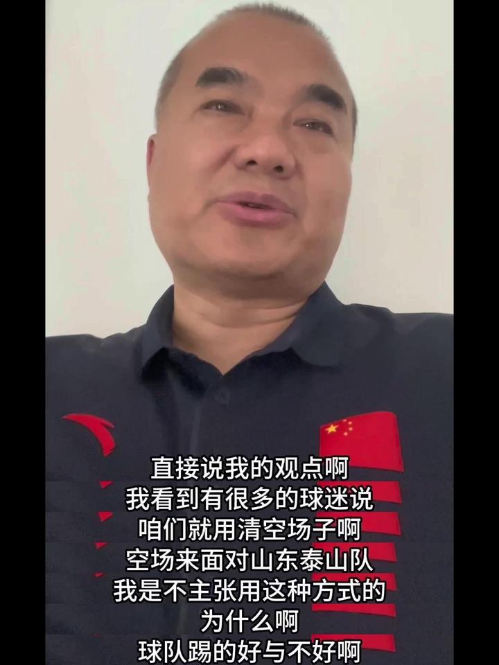 但是我看到有很多的球迷说，就用轻空场或者空场来面对山东泰山队，我是不主张用这种方