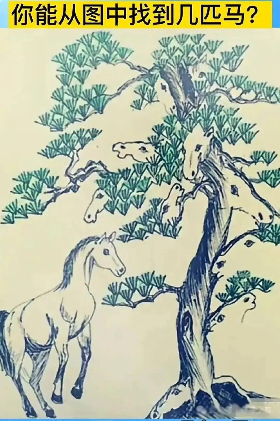 这张图中藏有11匹马，你能看出几匹？