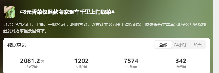 仅退款把商家逼成什么程度了热点解读 一棵8.59元的香菜，竟让商家开车500多公