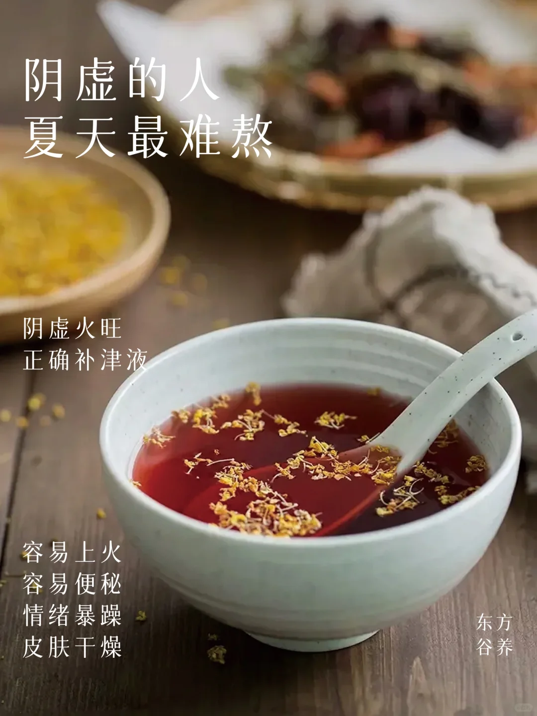 阴虚的人，体内有把火🔥补对津液夏天不难熬