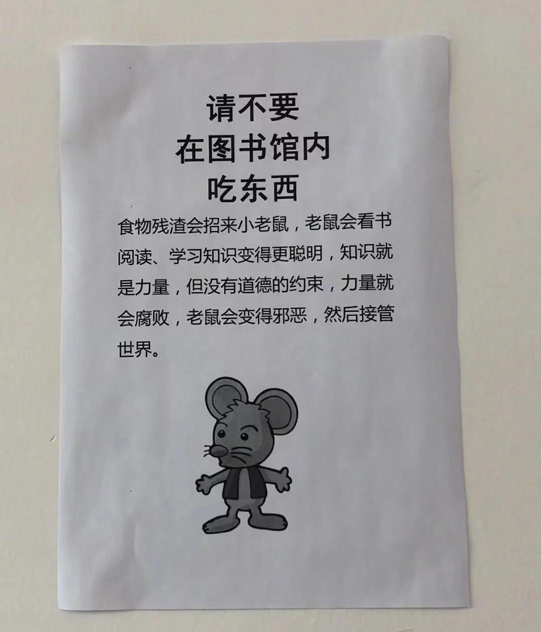 请不要在图书馆内吃东西，这样你就等于替老鼠打开了新世界的大门，你将成为整个人类的