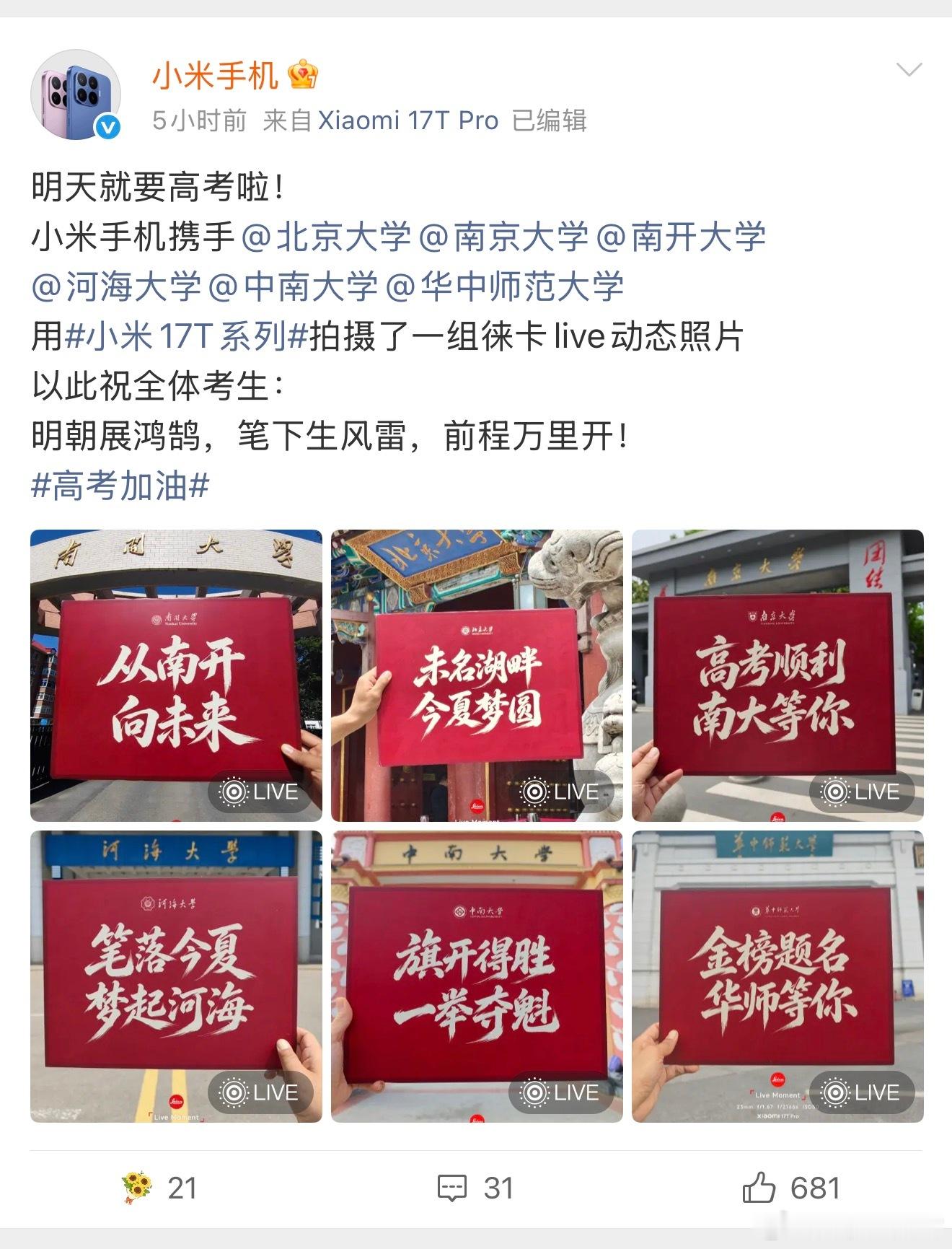 看小米联动多所高校给高考生送祝福，还特意拿小米17T Pro拍了组徕卡Live动