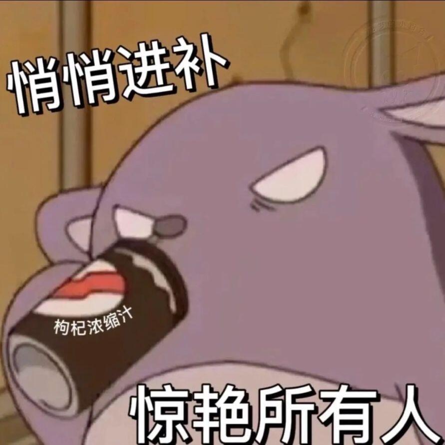 𝐬𝐡𝐚𝐫𝐞|有病表情包 