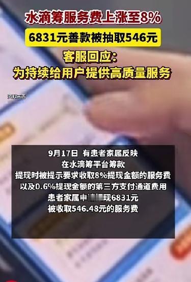 6831元救命钱，提现时水滴筹平台就要扣546元！一块一块捐的救命钱光服务费就要