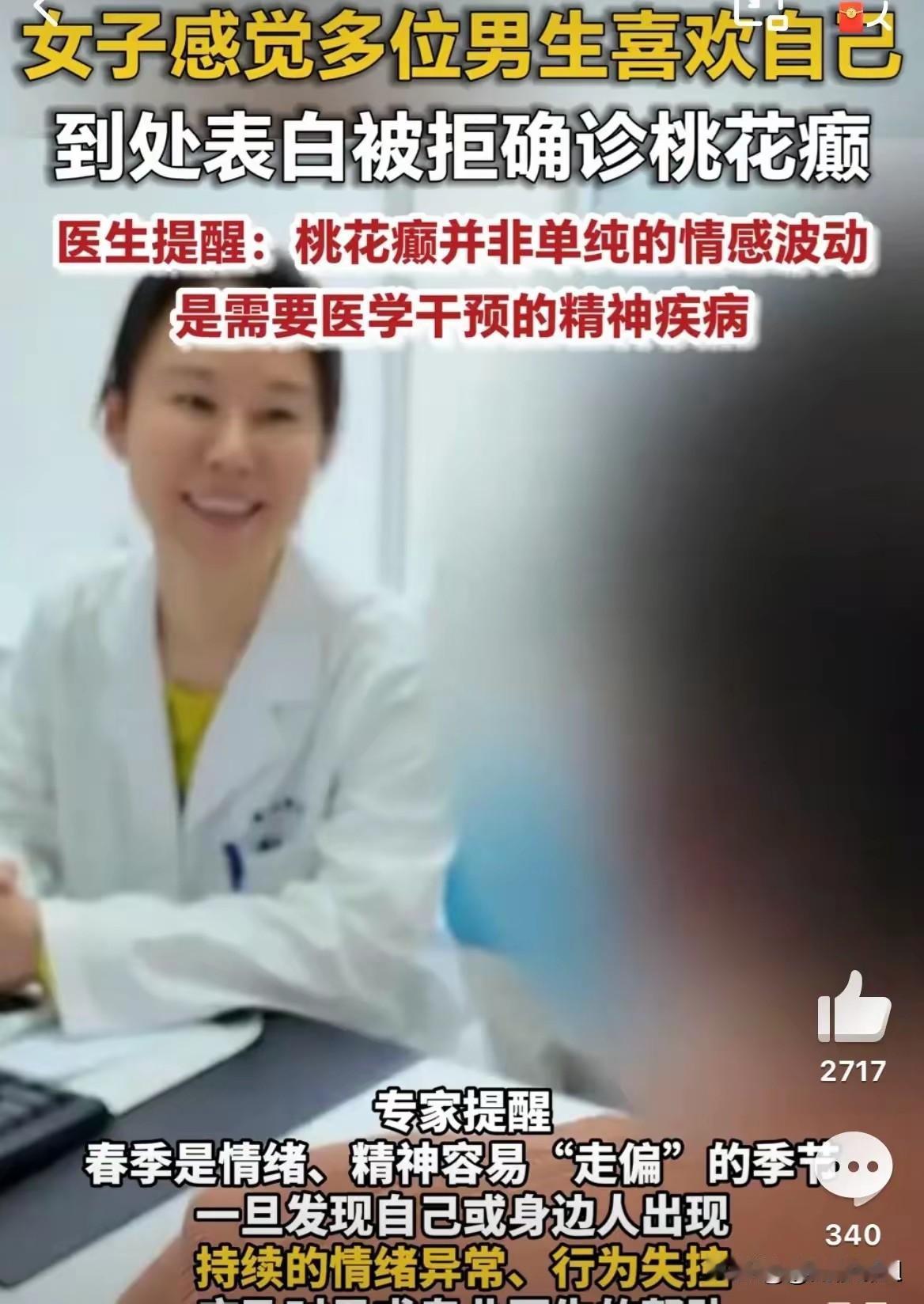 女大学生连环表白被拒，确诊“桃花癫”：别再嘲笑她，这不是矫情，是病！
近日，一则
