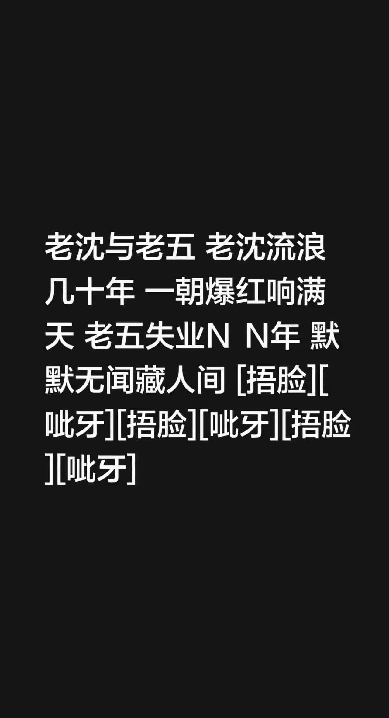 我评论了@0580(沈老师) 的作品：老沈与老五老沈流浪几十年一朝爆红响满天老五